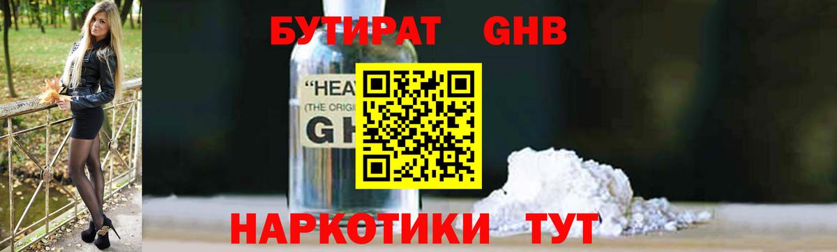 БУТИРАТ GHB Ярославль
