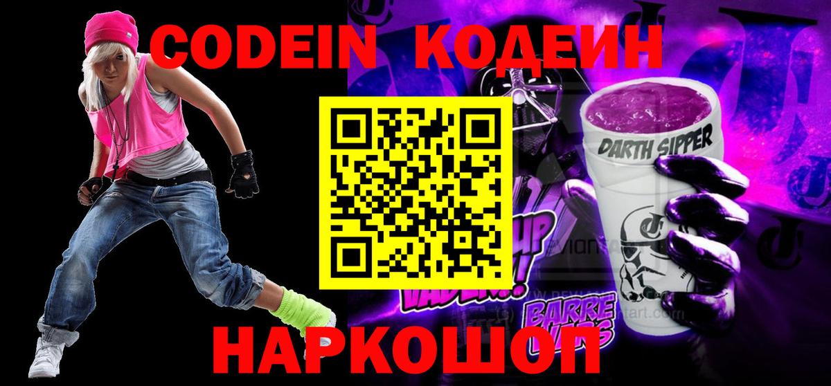 Кодеин напиток Lean (лин)  Вход с VPN  Кодеин Purple Drank  Ярославль 